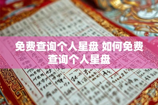 免费查询个人星盘 如何免费查询个人星盘 免费查询个人星盘 如何免费查询个人星盘