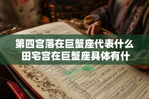 第四宫落在巨蟹座代表什么 田宅宫在巨蟹座具体有什么含义