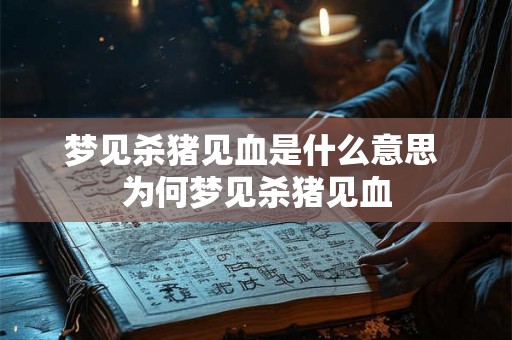梦见杀猪见血是什么意思 为何梦见杀猪见血