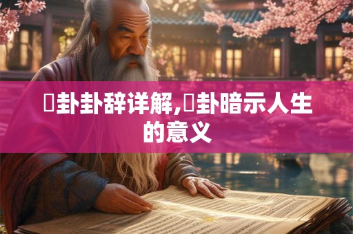 夬卦卦辞详解,夬卦暗示人生的意义