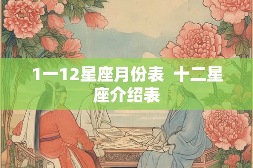 1一12星座月份表  十二星座介绍表