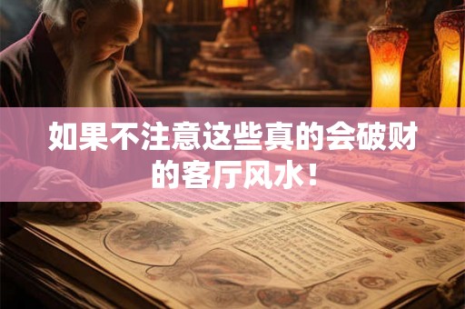 如果不注意这些真的会破财的客厅风水! 如果不注意这些真的会破财的客厅风水!