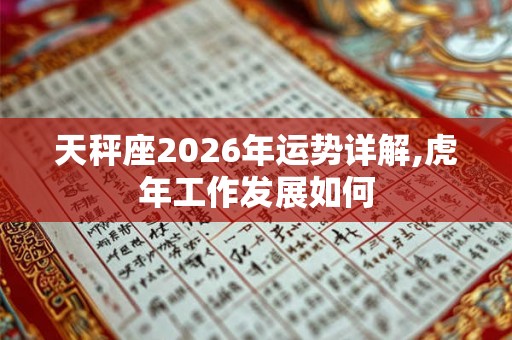天秤座2026年运势详解,虎年工作发展如何