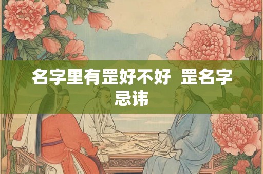 名字里有罡好不好  罡名字忌讳