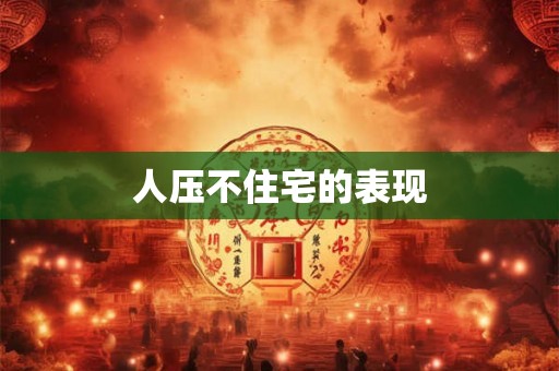 人压不住宅的表现