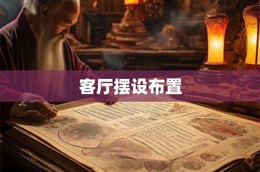 客厅摆设布置