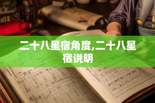 二十八星宿角度,二十八星宿说明