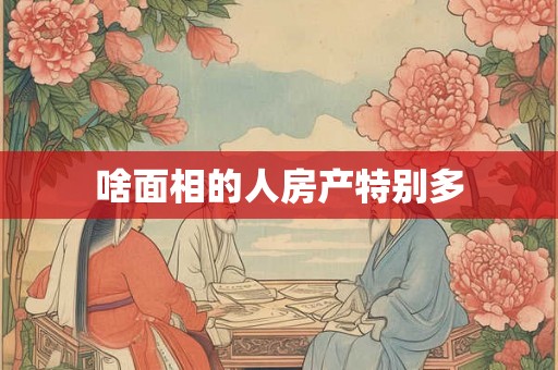 啥面相的人房产特别多