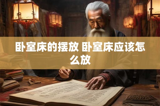 卧室床的摆放 卧室床应该怎么放