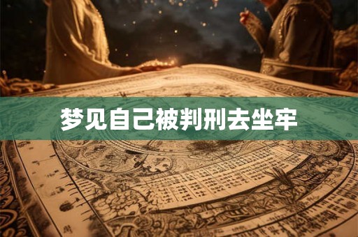 梦见自己被判刑去坐牢