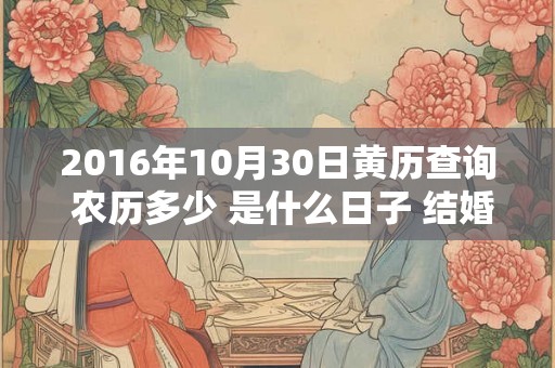 2016年10月30日黄历查询 农历多少 是什么日子 结婚吉时