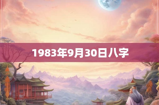 1983年9月30日八字