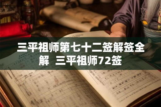 三平祖师第七十二签解签全解  三平祖师72签