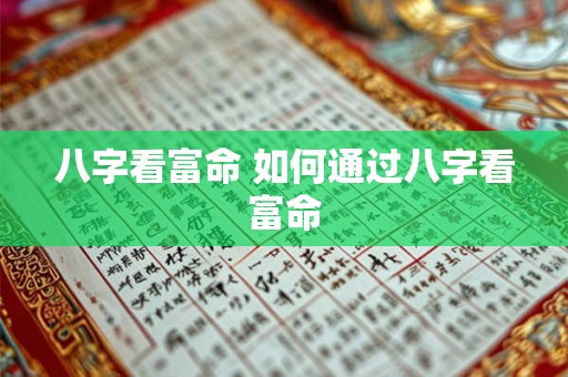 八字看富命 如何通过八字看富命