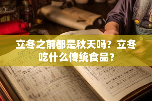 立冬之前都是秋天吗？立冬吃什么传统食品？