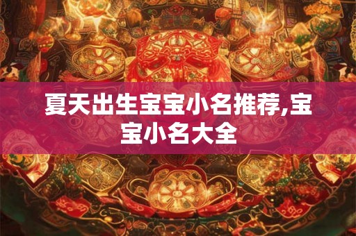 夏天出生宝宝小名推荐,宝宝小名大全 夏天出生宝宝小名推荐,宝宝小名大全