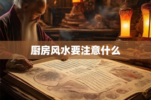 厨房风水要注意什么