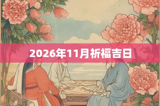 2026年11月祈福吉日