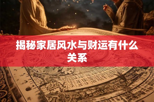 揭秘家居风水与财运有什么关系