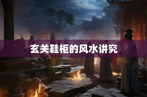 玄关鞋柜的风水讲究
