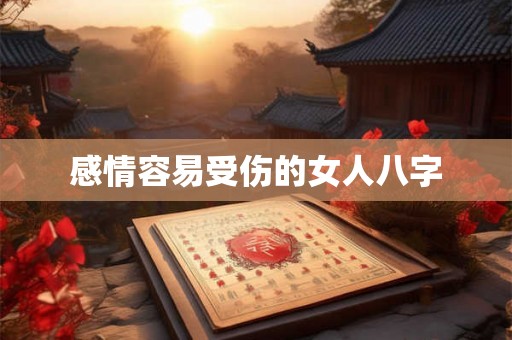 感情容易受伤的女人八字