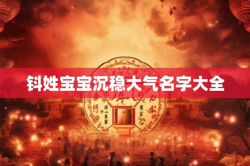钭姓宝宝沉稳大气名字大全
