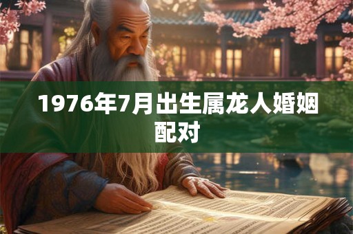 1976年7月出生属龙人婚姻配对