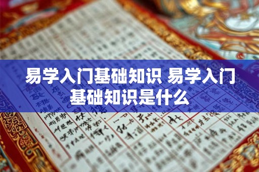 易学入门基础知识 易学入门基础知识是什么