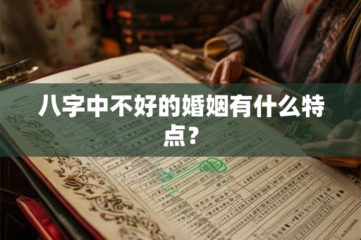 八字中不好的婚姻有什么特点？