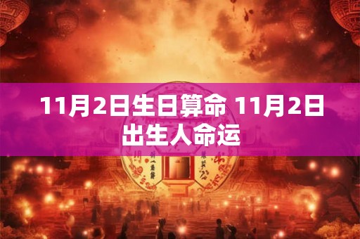 11月2日生日算命 11月2日出生人命运