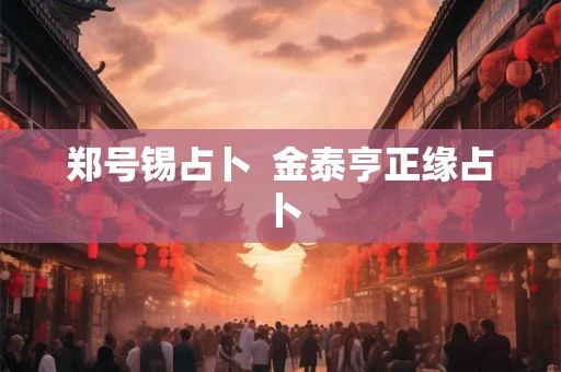 郑号锡占卜 金泰亨正缘占卜 郑号锡占卜 金泰亨正缘占卜