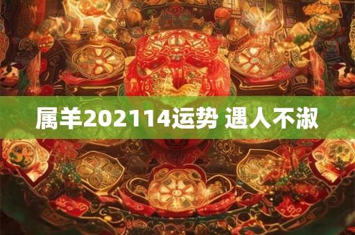 属羊202114运势 遇人不淑