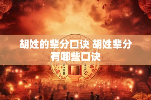 胡姓的辈分口诀 胡姓辈分有哪些口诀