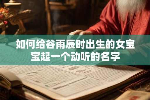 如何给谷雨辰时出生的女宝宝起一个动听的名字