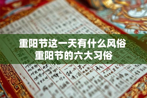 重阳节这一天有什么风俗 重阳节的六大习俗