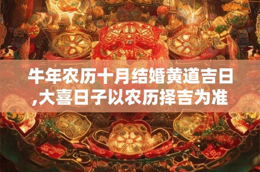 牛年农历十月结婚黄道吉日,大喜日子以农历择吉为准