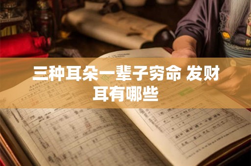 三种耳朵一辈子穷命 发财耳有哪些