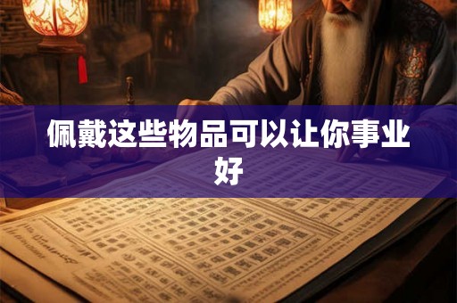 佩戴这些物品可以让你事业好