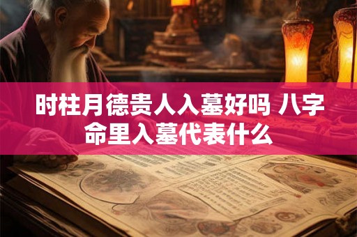 时柱月德贵人入墓好吗 八字命里入墓代表什么