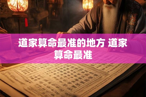 道家算命最准的地方 道家算命最准