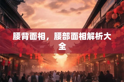 腰背面相，腰部面相解析大全