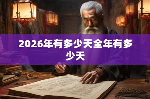 2026年有多少天全年有多少天