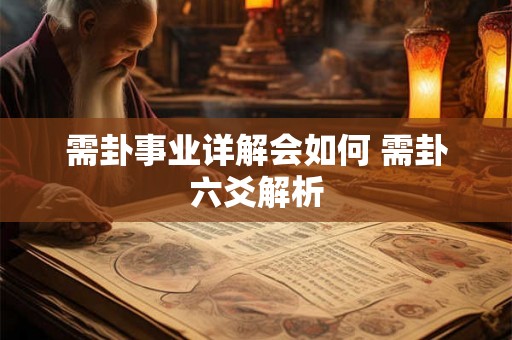 需卦事业详解会如何 需卦六爻解析