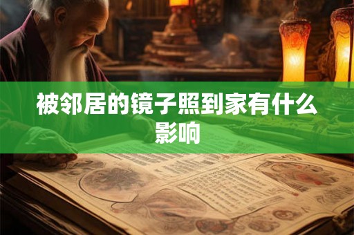 被邻居的镜子照到家有什么影响