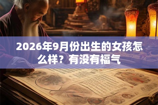 2026年9月份出生的女孩怎么样？有没有福气