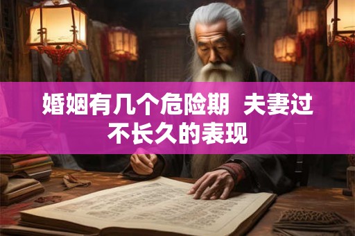 婚姻有几个危险期  夫妻过不长久的表现