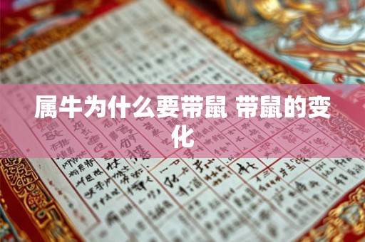 属牛为什么要带鼠 带鼠的变化 属牛为什么要带鼠 带鼠的变化