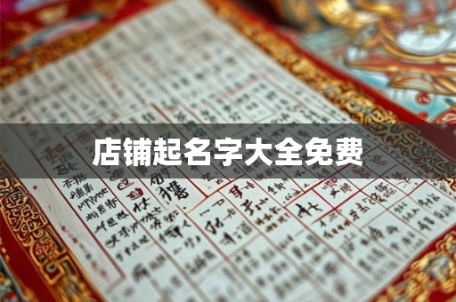 店铺起名字大全免费
