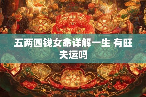 五两四钱女命详解一生 有旺夫运吗