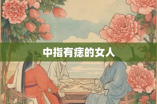 中指有痣的女人
